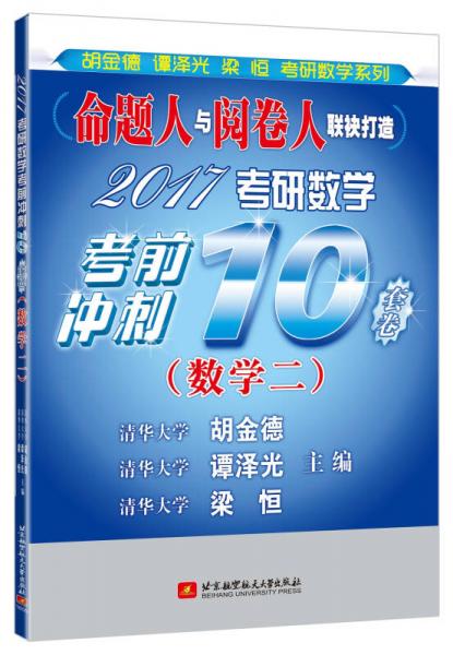 2017考研数学考前冲刺10套卷（数学二）