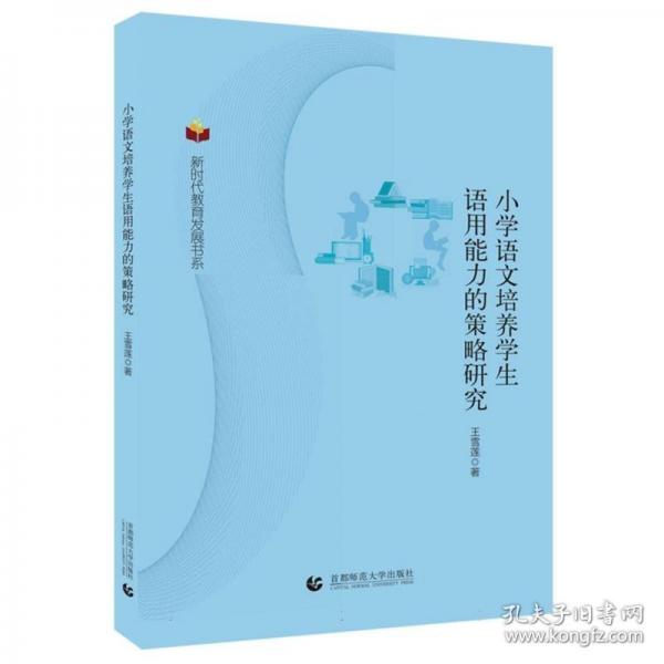 小學(xué)語文培養(yǎng)學(xué)生語用能力的策略研究