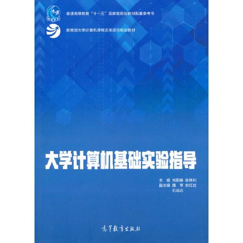 大學(xué)計(jì)算機(jī)基礎(chǔ)實(shí)驗(yàn)指導(dǎo)