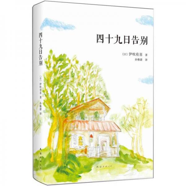 四十九日告別