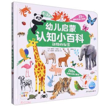 幼兒啟蒙認知小百科(動物的秘密0-3歲)(精)