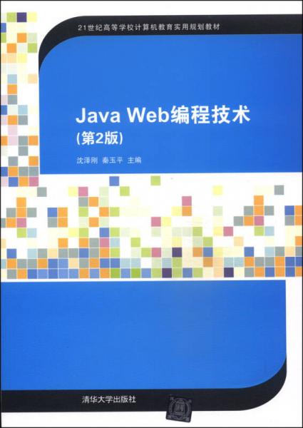 Java Web编程技术（第2版）/21世纪高等学校计算机教育实用规划教材