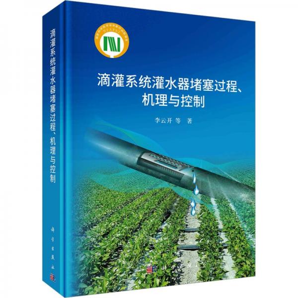 滴灌系統(tǒng)灌水器堵塞過程機(jī)理與控制(精)