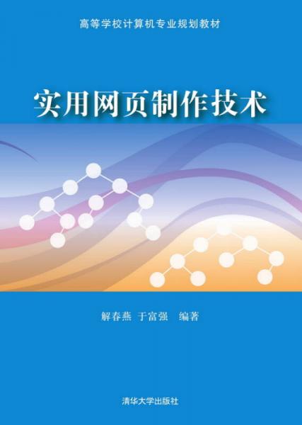 實(shí)用網(wǎng)頁制作技術(shù)/高等學(xué)校計(jì)算機(jī)專業(yè)規(guī)劃教材