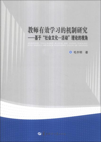 教師有效學(xué)習(xí)的機(jī)制研究 : 基于“社會(huì)文化－活動(dòng)”理論的視角