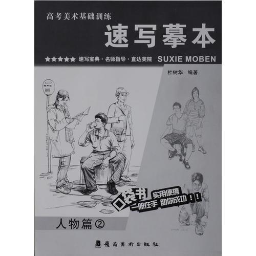 速寫摹本 人物篇②
