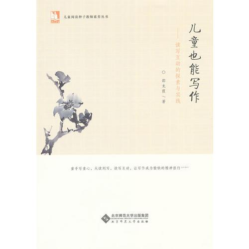 親近母語兒童閱讀種子教師素養(yǎng)叢書 兒童也能寫作——讀寫互動的探索和實踐