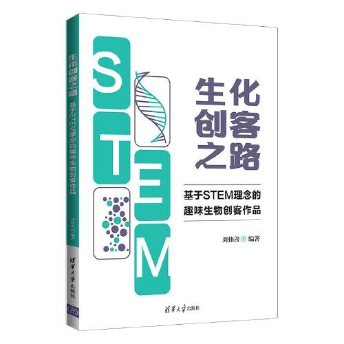 生化创客之路：基于STEM理念的趣味生物创客作品