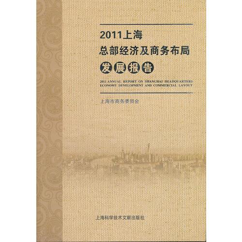 2011上海总部经济及商务布局发展报告