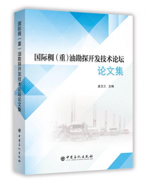 國際稠(重)油勘探開發(fā)技術論壇論文集