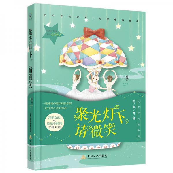 聚光燈下，請微笑