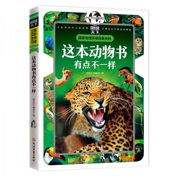 國家地理 環(huán)球探索百科 這本動物書有點不一樣