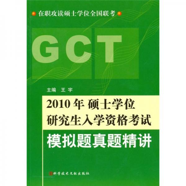 在职攻读硕士学位全国联考：2010年硕士学位研究生入学资格考试模拟题真题精讲