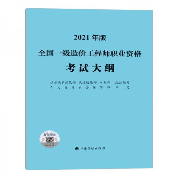 一级造价工程师2021教材中国计划出版社全国一级造价工程师职业资格考试大纲（2021年版）