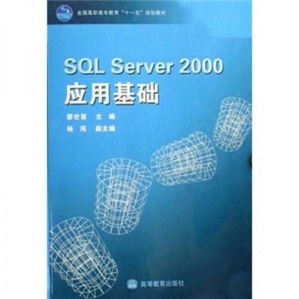 全国高职高专教育十一五规划教材：SQL Server 2000应用基础