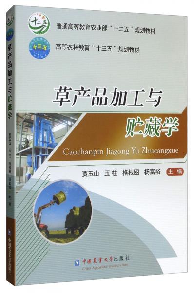 草產(chǎn)品加工與貯藏學(xué)