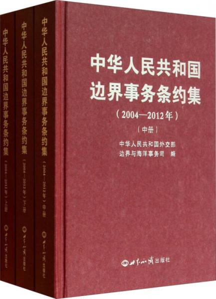 中华人民共和国边界事务条约集. 2004-2012年