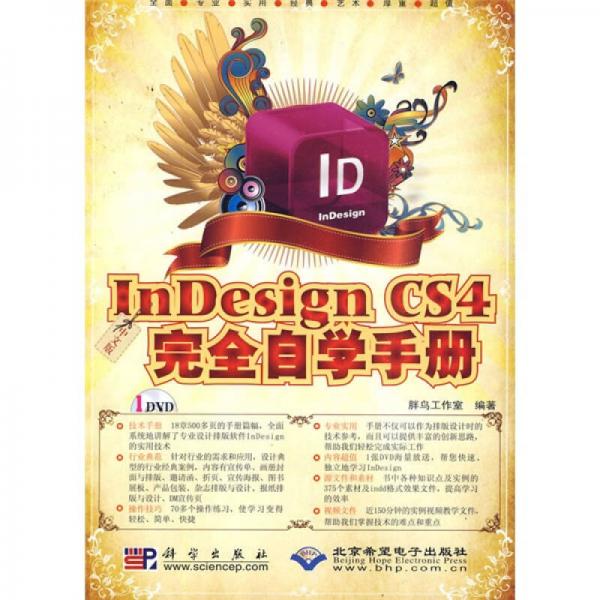 中文版InDesign CS4完全自學手冊
