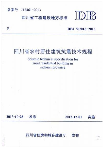 四川省工程建设地方标准（DBJ 51/016-2013）：四川省农村居住建筑抗震技术规程