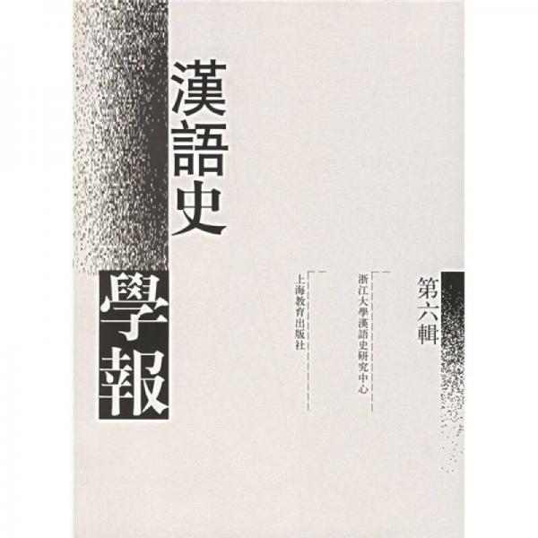 漢語史學(xué)報（第6輯）