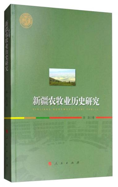 新疆農(nóng)牧業(yè)歷史研究