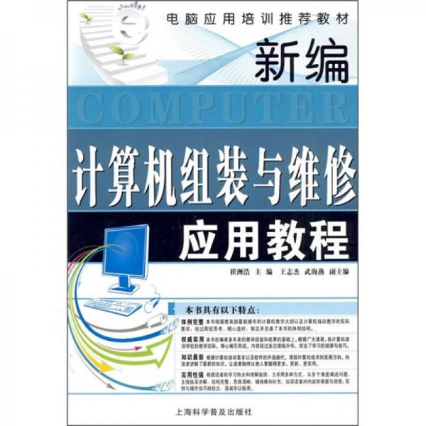 電腦應(yīng)用培訓推薦教材：新編計算機組裝與維修應(yīng)用教程