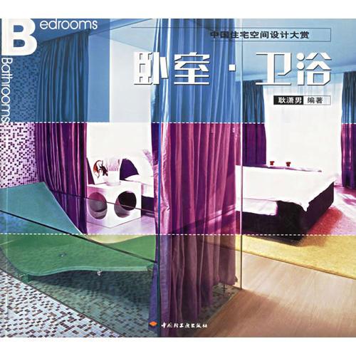 卧室·卫浴/中国住宅空间设计大赏