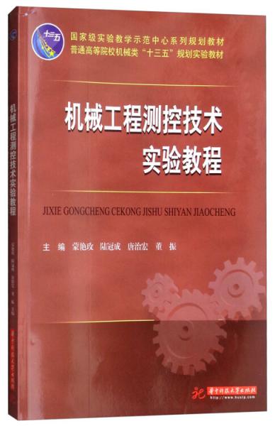 機械工程測控技術實驗教程/普通高等院校機械類“十三五”規(guī)劃實驗教材