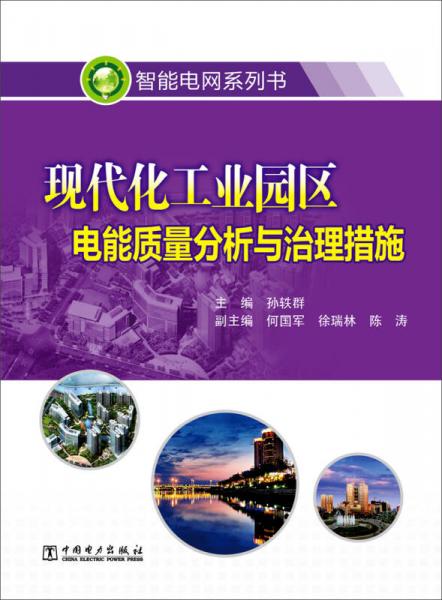 現(xiàn)代化工業(yè)園區(qū)電能質量分析與治理措施