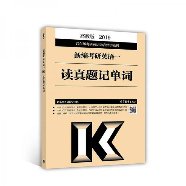 2019新編考研英語 讀真題記單詞（高教版）