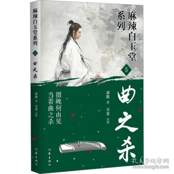 曲之殺 5