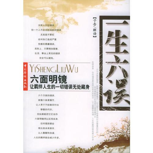 一生六誤，一生七明