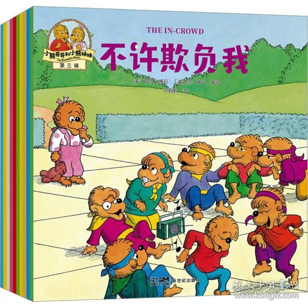 小熊哥哥和小熊妹妹.第三辑/简·博丹著绘;孙莉莉,王健枥