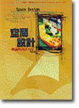 空間設計概論與設計方法