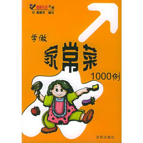 學(xué)做家常菜1000例