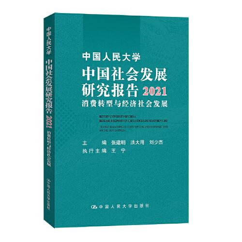 中国人民大学中国社会发展研究报告2021——消费转型与经济社会发展