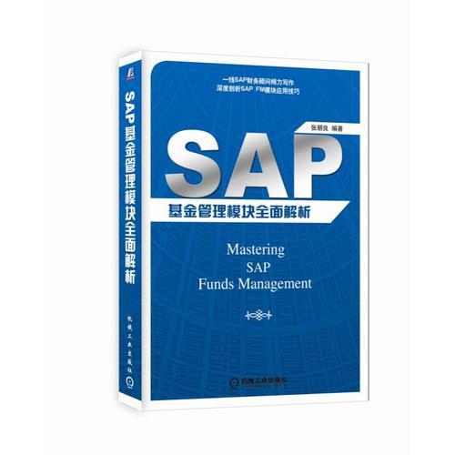 SAP 基金管理模塊全面解析