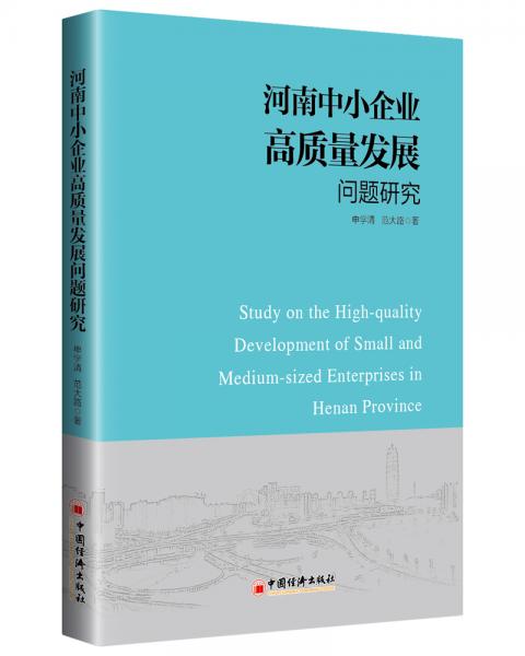 河南中小企業(yè)高質(zhì)量發(fā)展問題研究