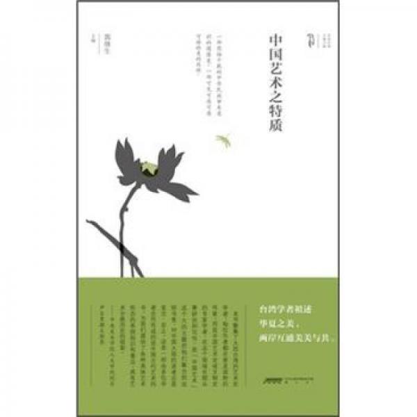 中國藝術(shù)之特質(zhì)