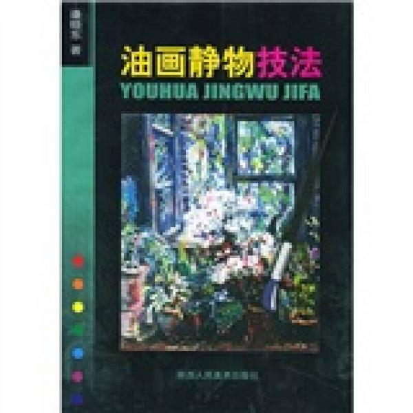 油畫靜物技法