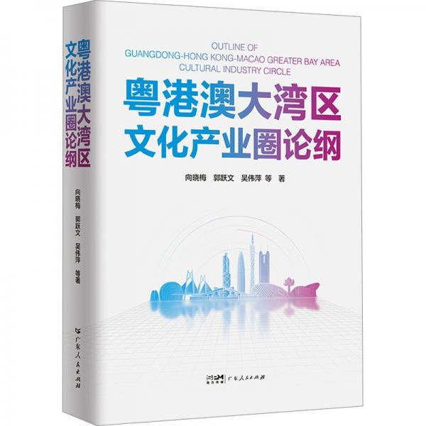 粵港澳大灣區(qū)文化產(chǎn)業(yè)圈論綱