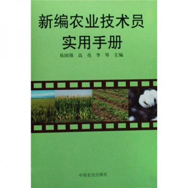新編農(nóng)業(yè)技術(shù)員實(shí)用手冊(cè)