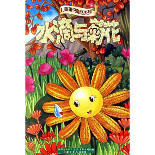 水滴與菊花怪物的影子/兒童知識童話系列（注音版）