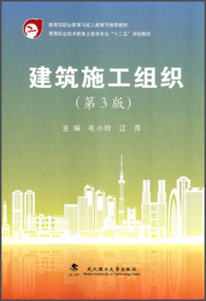 建筑施工組織（第3版）/高等職業(yè)技術(shù)教育土建類專業(yè)“十二五”規(guī)劃教材