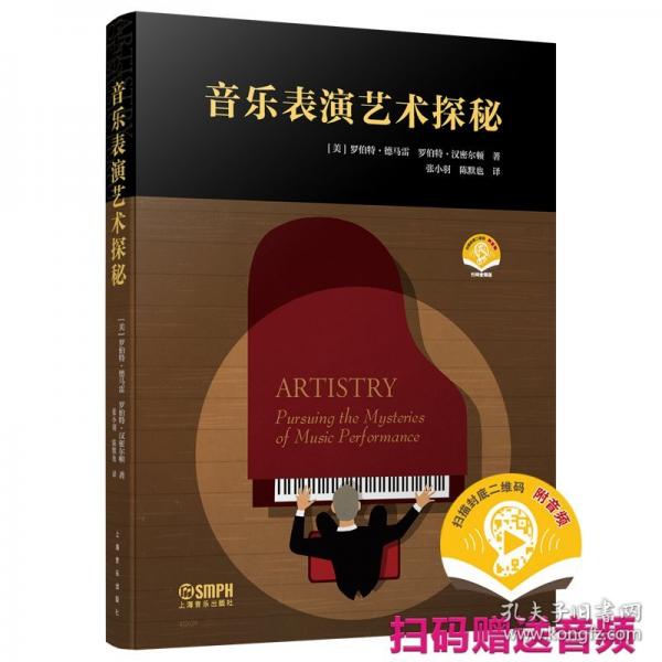 音樂表演藝術(shù)探秘 掃碼贈(zèng)送音頻