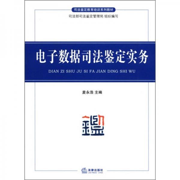 司法鑒定教育培訓(xùn)系列教材：電子數(shù)據(jù)司法鑒定實(shí)務(wù)