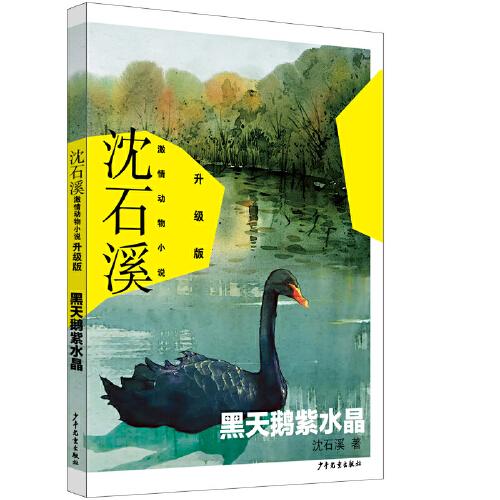 沈石溪激情动物小说升级版 黑天鹅紫水晶