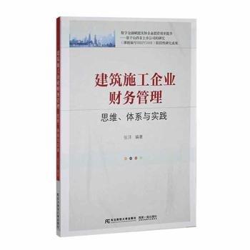 建筑施工企業(yè)財務(wù)管理:思維、體系與實踐