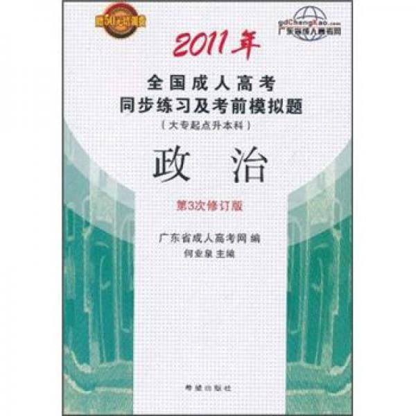 2011年全国成人高考同步练习及考前模拟题（大专起点升本科）：政治（第3次修订版）