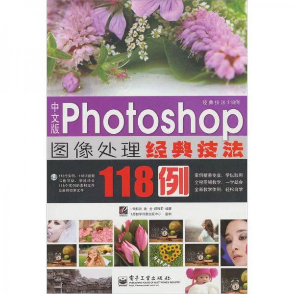 中文版Photoshop 图像处理经典技法118例